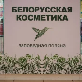 магазин белорусской косметики заповедная поляна на щукинской улице изображение 3 на проекте schukino.su