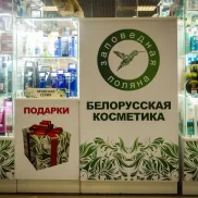 магазин белорусской косметики заповедная поляна на щукинской улице изображение 2 на проекте schukino.su