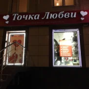 интим-шоп точка любви на улице народного ополчения  на проекте schukino.su