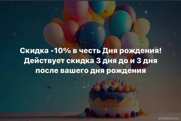 -10% в день рождения