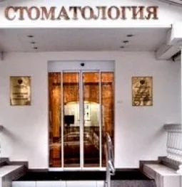 клинический центр стоматологии федеральное медико-биологическое агентство россии  на проекте schukino.su