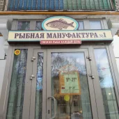 кафе-магазин рыбная мануфактура №1 на улице маршала бирюзова изображение 5 на проекте schukino.su